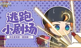 逃跑少年最新爆料新角色,神秘新角色横空出世！逃跑少年最新爆料揭秘